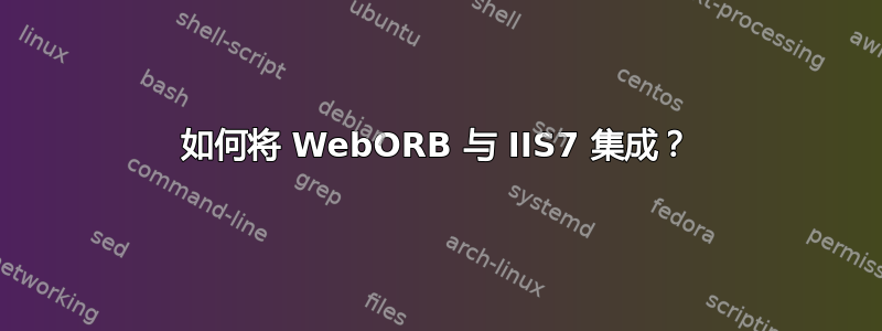 如何将 WebORB 与 IIS7 集成？