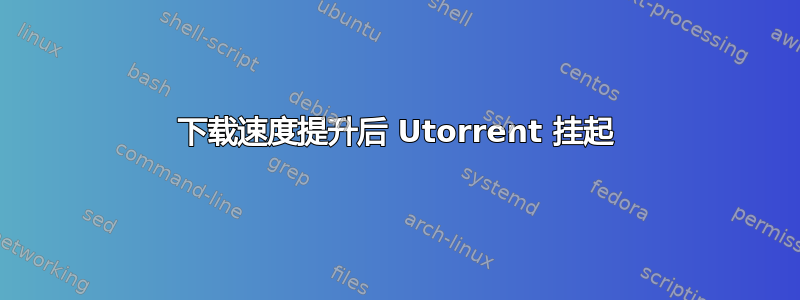 下载速度提升后 Utorrent 挂起