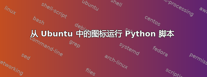 从 Ubuntu 中的图标运行 Python 脚本