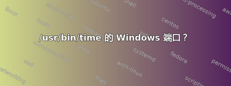 /usr/bin/time 的 Windows 端口？