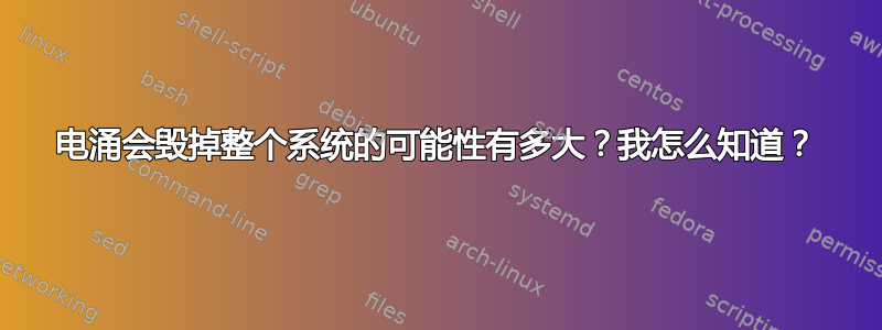 电涌会毁掉整个系统的可能性有多大？我怎么知道？