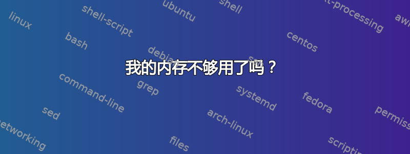 我的内存不够用了吗？