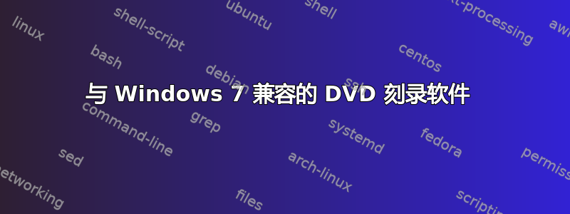 与 Windows 7 兼容的 DVD 刻录软件 