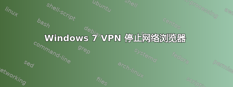 Windows 7 VPN 停止网络浏览器