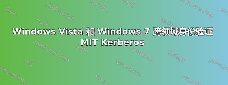 Windows Vista 和 Windows 7 跨领域身份验证 MIT Kerberos