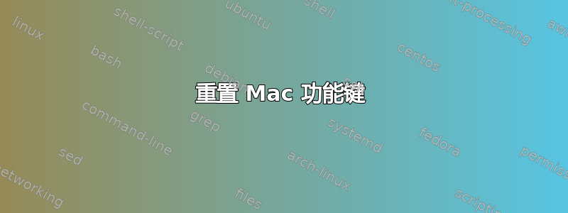 重置 Mac 功能键