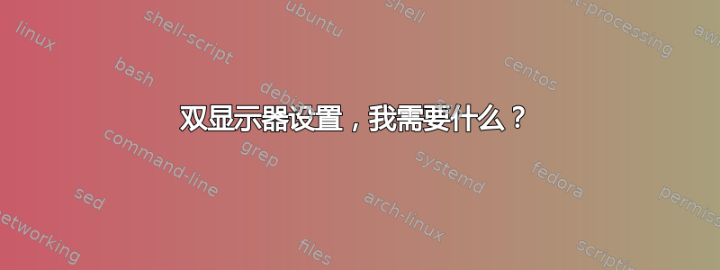 双显示器设置，我需要什么？