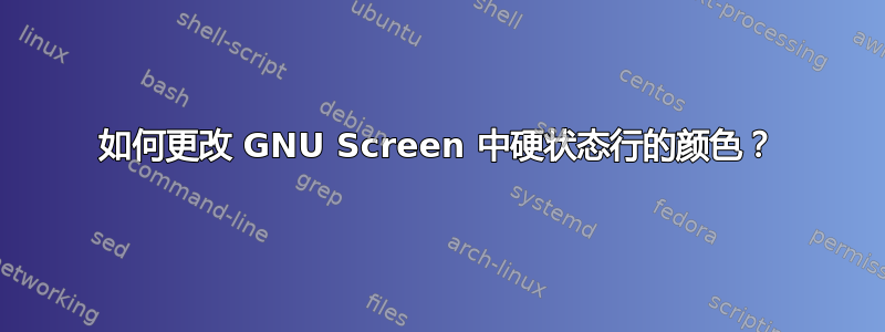 如何更改 GNU Screen 中硬状态行的颜色？