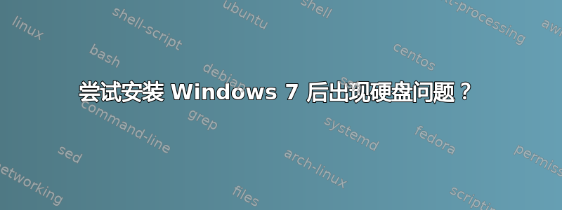 尝试安装 Windows 7 后出现硬盘问题？