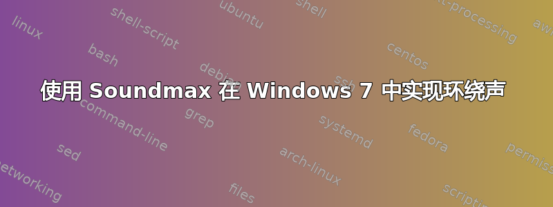 使用 Soundmax 在 Windows 7 中实现环绕声