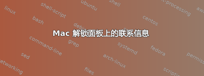 Mac 解锁面板上的联系信息