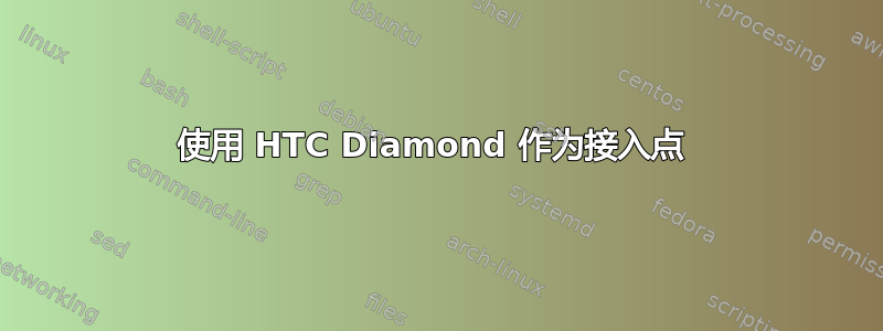 使用 HTC Diamond 作为接入点 