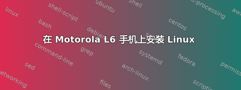 在 Motorola L6 手机上安装 Linux