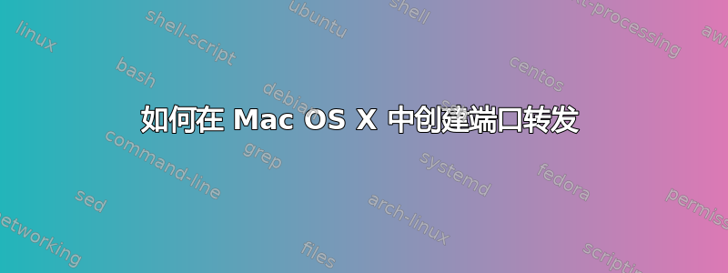 如何在 Mac OS X 中创建端口转发