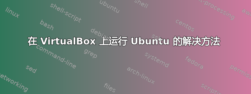 在 VirtualBox 上运行 Ubuntu 的解决方法