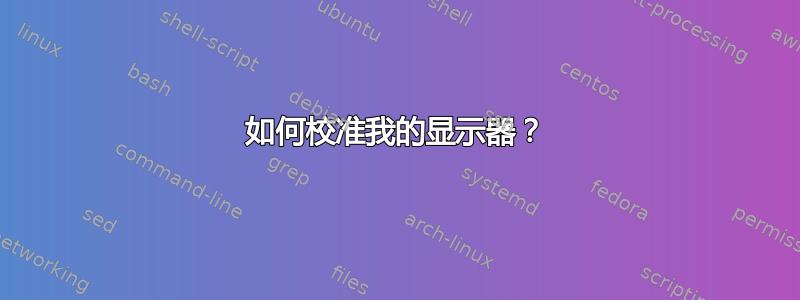 如何校准我的显示器？