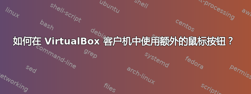 如何在 VirtualBox 客户机中使用额外的鼠标按钮？