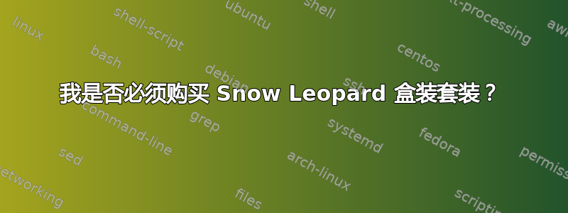 我是否必须购买 Snow Leopard 盒装套装？