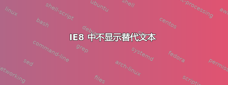 IE8 中不显示替代文本