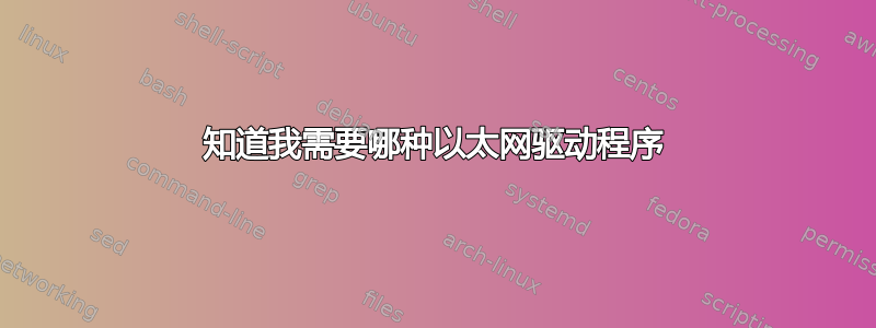 知道我需要哪种以太网驱动程序