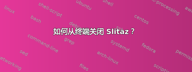 如何从终端关闭 Slitaz？