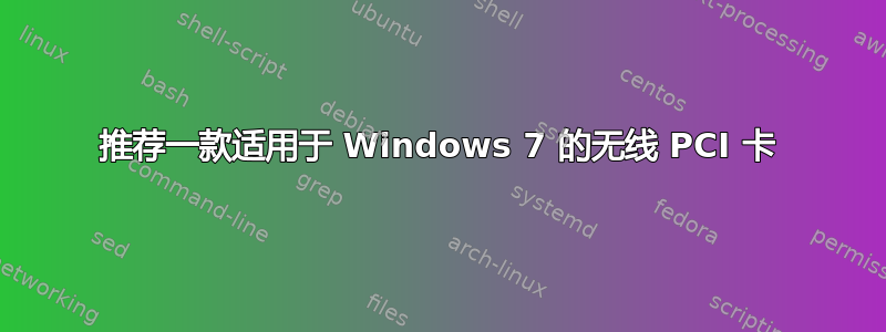 推荐一款适用于 Windows 7 的无线 PCI 卡