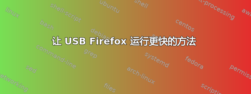 让 USB Firefox 运行更快的方法