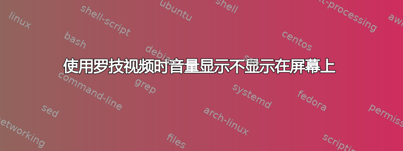 使用罗技视频时音量显示不显示在屏幕上