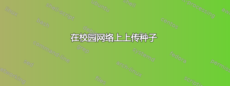 在校园网络上上传种子