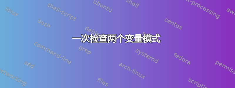 一次检查两个变量模式