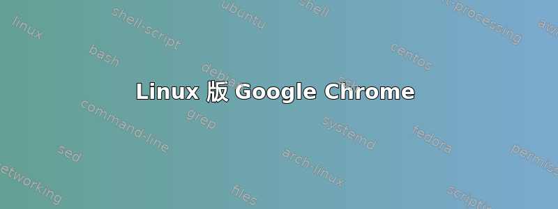 Linux 版 Google Chrome