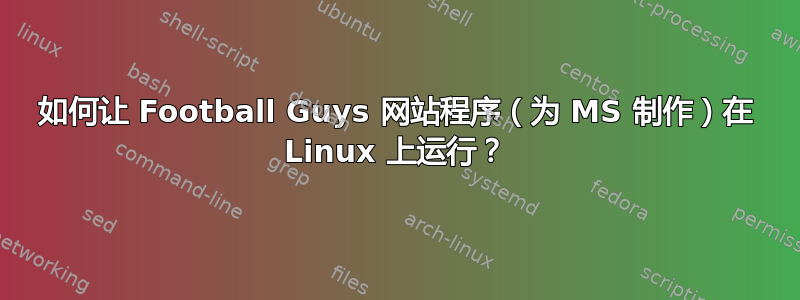 如何让 Football Guys 网站程序（为 MS 制作）在 Linux 上运行？