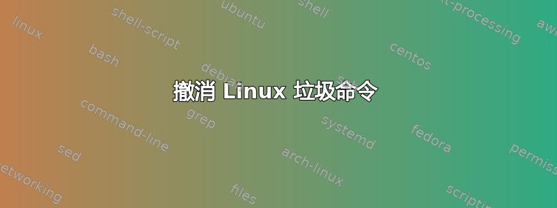 撤消 Linux 垃圾命令