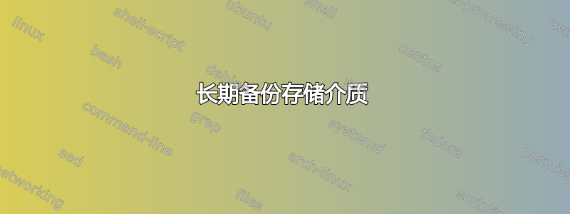 长期备份存储介质