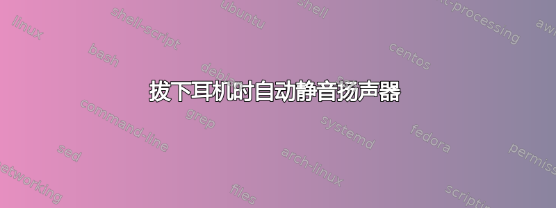 拔下耳机时自动静音扬声器