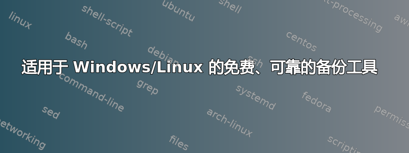 适用于 Windows/Linux 的免费、可靠的备份工具 