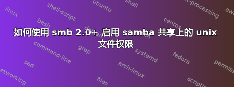 如何使用 smb 2.0+ 启用 samba 共享上的 unix 文件权限