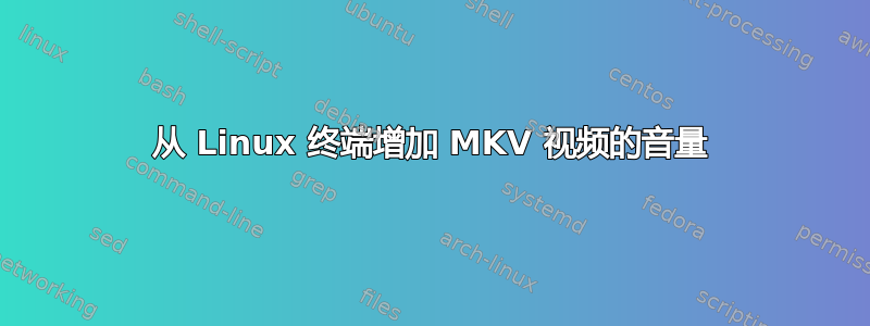 从 Linux 终端增加 MKV 视频的音量