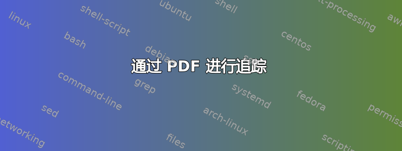 通过 PDF 进行追踪