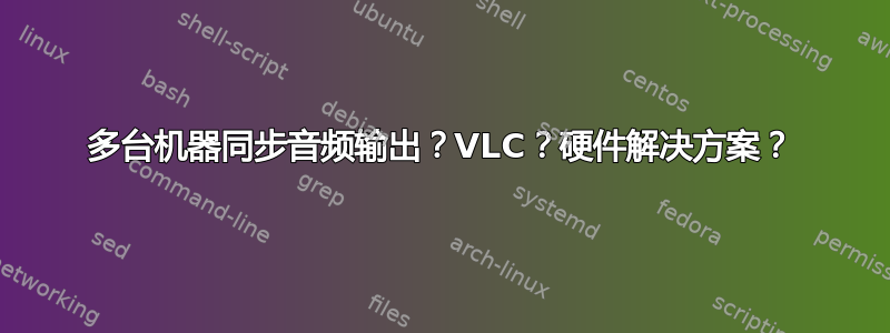 多台机器同步音频输出？VLC？硬件解决方案？