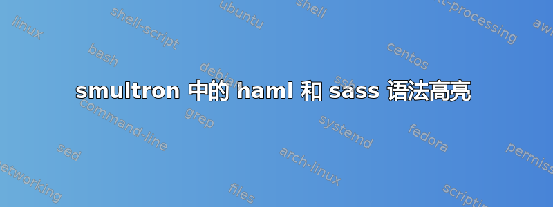 smultron 中的 haml 和 sass 语法高亮