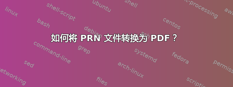 如何将 PRN 文件转换为 PDF？