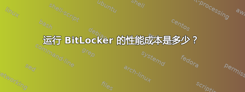 运行 BitLocker 的性能成本是多少？