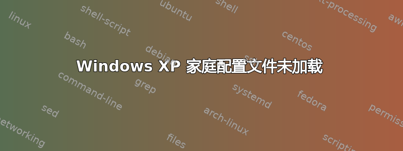 Windows XP 家庭配置文件未加载