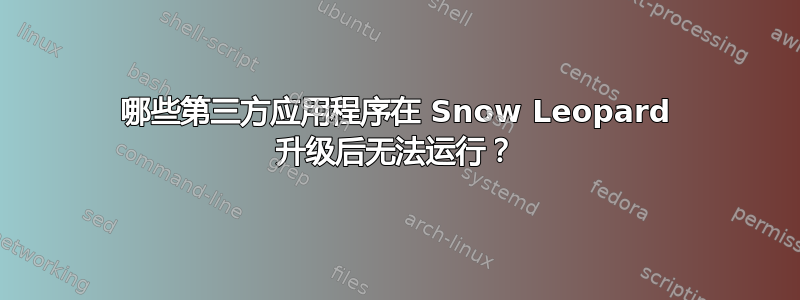 哪些第三方应用程序在 Snow Leopard 升级后无法运行？