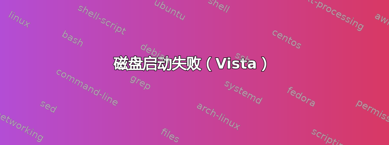 磁盘启动失败（Vista）