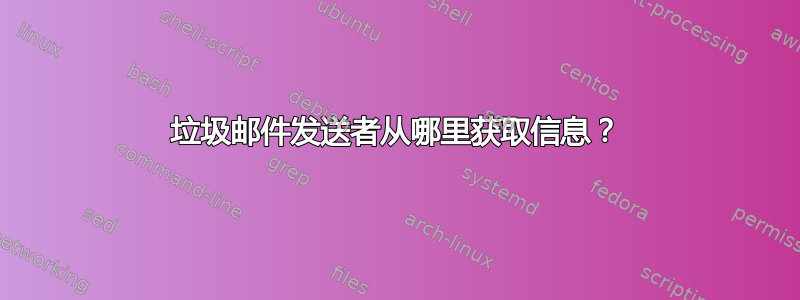 垃圾邮件发送者从哪里获取信息？