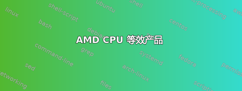 AMD CPU 等效产品