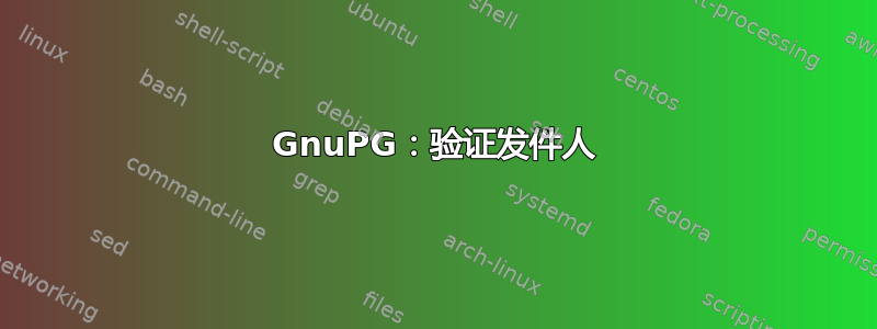 GnuPG：验证发件人