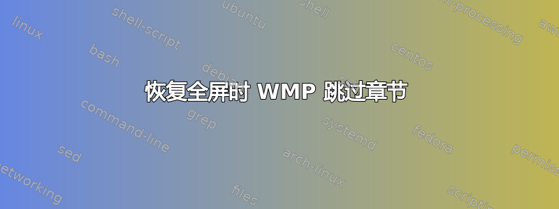 恢复全屏时 WMP 跳过章节